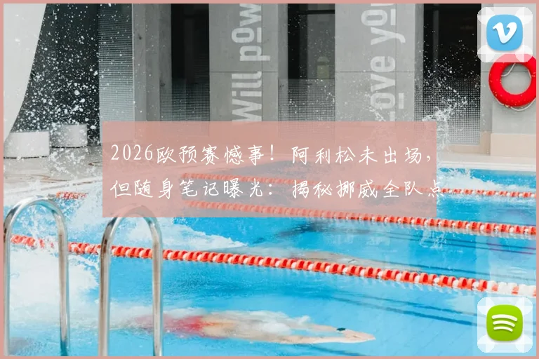 2026欧预赛憾事！阿利松未出场，但随身笔记曝光：揭秘挪威全队点球习惯详细记录，展现顶级门将赛前准备