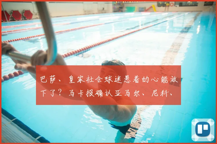 巴萨、皇家社会球迷悬着的心能放下了？马卡报确认亚马尔、尼科、梅里诺三人伤情无碍，对西班牙队备战2026有何影响