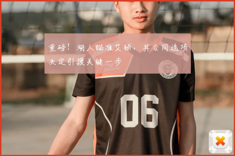 重磅!湖人瞄准艾顿,其合同选项决定引援关键一步
