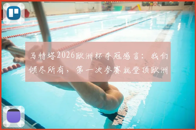 马特塔2026欧洲杯夺冠感言：我们倾尽所有，第一次参赛就登顶欧洲之巅！