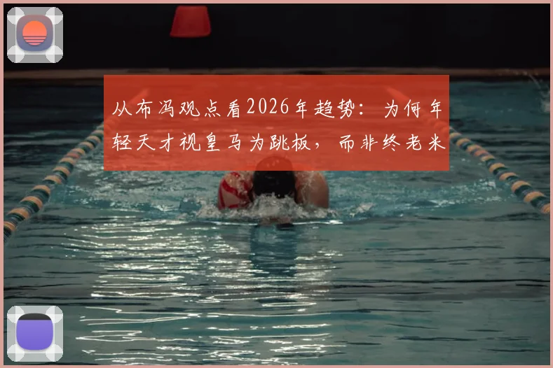 从布冯观点看2026年趋势：为何年轻天才视皇马为跳板，而非终老米兰尤文