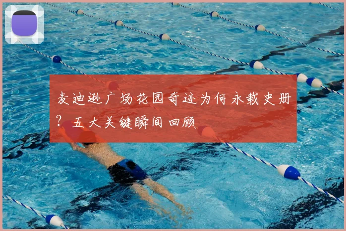 麦迪逊广场花园奇迹为何永载史册?五大关键瞬间回顾