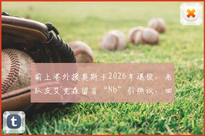 前上港外援奥斯卡2026年退役，老队友艾克森留言“Nb”引热议，回顾两人海港岁月